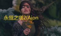 永恒之塔2(Aion 2)港台服游戏最新版下载v1.0.4安卓版